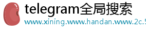 telegram全局搜索